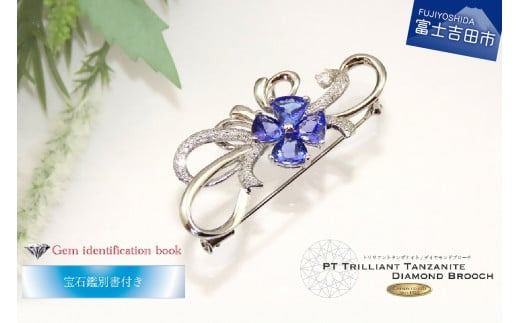 タンザナイト 約4.5ct ダイヤモンド ブローチ プラチナ [宝石鑑別書付き]
