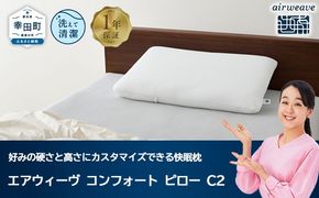 【ふるさと納税限定】エアウィーヴ コンフォートピロー C2 限定品 寝具 枕 まくら 睡眠 快眠 airweave おすすめ エアウィーブ air weave 送料無料