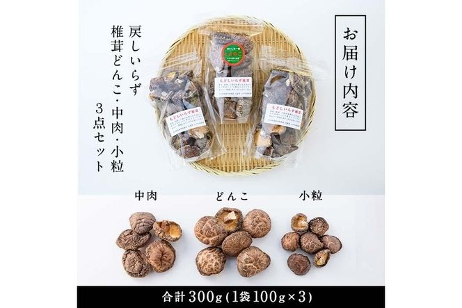 戻しいらず椎茸どんこ・中肉・小粒の3点セット (合計300g・100g×3種) 原木栽培 干し椎茸 乾椎茸 しいたけ きのこ 出汁 大分県 佐伯市 【FR01】【かやの椎茸屋】