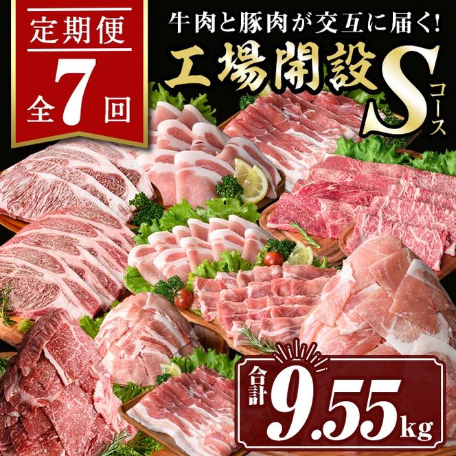 isa448 【定期便7回】工場開設Sコース (合計9.55kg) 国産 肉 牛肉 豚肉 厚切り 切り落とし 霜降り すきやき しゃぶしゃぶ 生姜焼き 牛しゃぶ 冷凍 ロース カタロース 肩ロース サーロイン ステーキ アウトドア BBQ 食べ比べ セット 【サンキョーミート株式会社】