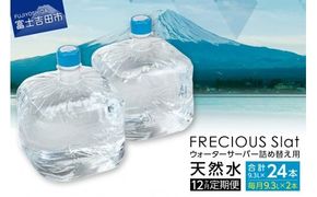【12ヶ月お届け！】ウォーターサーバー詰め替え用天然水定期便　FRECIOUS　Slat　９．３Ｌ×２本（１箱） 水 富士山 天然水 定期便 9.3L 12回 詰め替え ストック 山梨 富士吉田