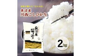 令和８年産米　先行予約　魚沼産川西こしひかり2kg＜令和8年10月下旬～発送予定＞