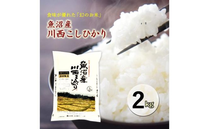 令和８年産米　先行予約　魚沼産川西こしひかり2kg＜令和8年10月下旬～発送予定＞