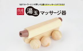 国産ひのき 湯玉マッサージ器 ツボ押し(ゴムタイプ、茶色) 雑貨 マッサージグッズ 血行促進 リフレッシュ ほぐす コリ 指圧感覚 国産品 ※沖縄・離島への配送不可