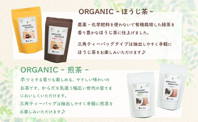 茨城県産初 からだにやさしい オーガニック茶 バラエティセット お茶 煎茶 ほうじ茶 飲料 ティーバッグ [SF007ya]