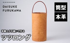 手作り ツツロング ブラウン(H280mm×Φ145-148mm×ハンドル高120mm) バッグ 革 革小物 革製品 雑貨 本革 手縫い 職人 日用品 大分県 佐伯市【FL06】【 (有)古川アセットマネージメント・DAISUKE FURUKAWA】