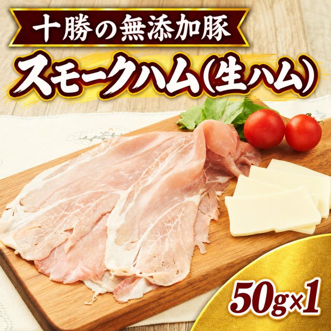 十勝の無添加豚 無添加スモークハム（生ハム） 50g×1パック ［うらがみミート］ 無塩せき 保存料・結着剤不使用【 生ハム 肉 豚 国産 惣菜 おつまみ 料理 燻製 加工品 北海道 十勝 幕別 】