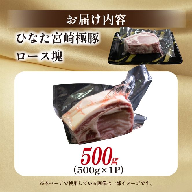 ひなた宮崎極豚ロース塊 500g×1P（豚肉 豚 ロース ブロック とんかつ トンテキ 生姜焼き）