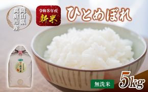 令和8年産 真庭市産 ひとめぼれ 無洗米 5kg / お米 岡山県 真庭市 無洗米 米 ひとめぼれ 人気 2026年産 【tkns003-02】