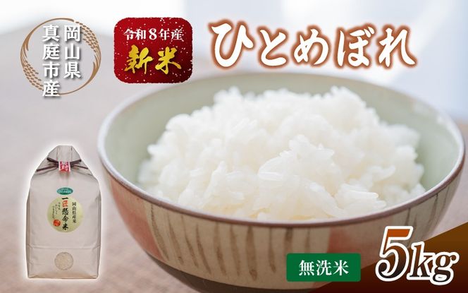 令和8年産 真庭市産 ひとめぼれ 無洗米 5kg / お米 岡山県 真庭市 無洗米 米 ひとめぼれ 人気 2026年産 【tkns003-02】