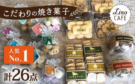 [ご自宅用]LinoCAFE こだわり の 焼き菓子 セット 計26点 糸島市 / LinoCAFE [AXI014] クッキー ビスケット セット 詰め合わせ 自宅用 スイーツ 焼菓子 おやつ
