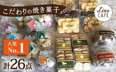 【ご自宅用】LinoCAFE こだわり の 焼き菓子 セット 計26点 糸島市 / LinoCAFE [AXI014] 焼菓子 スイーツ