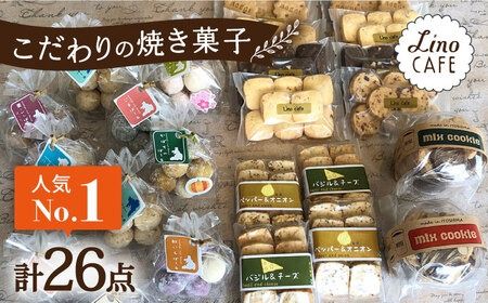 【ご自宅用】LinoCAFE こだわり の 焼き菓子 セット 計26点 糸島市 / LinoCAFE [AXI014] 焼菓子 スイーツ