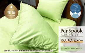 PerSpookペルスプーク【掛カバー】【S(シングル)サイズ】【イエローグリーン】【無地】【日本製】 EZ284
