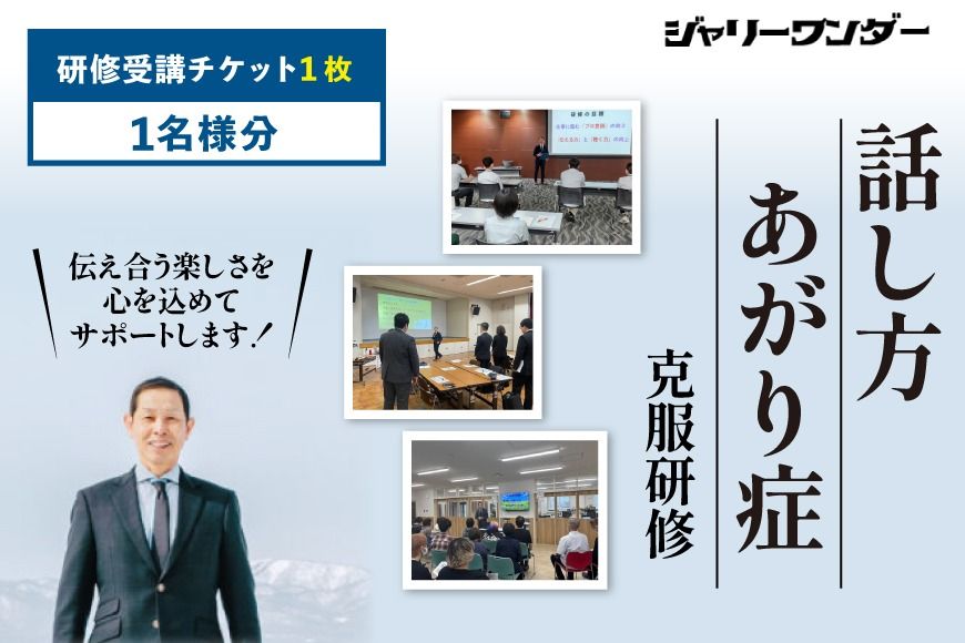体験 チケット 話し方研修 あがり症克服研修 [1名様分] [ジャリーワンダー 北海道 砂川市 12260843] 話し方 スピーチ あがり症 スキルアップ 研修 講座
