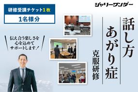 体験 チケット 話し方研修 あがり症克服研修 【1名様分】 [ジャリーワンダー 北海道 砂川市 12260843] 話し方 スピーチ あがり症 スキルアップ 研修 講座