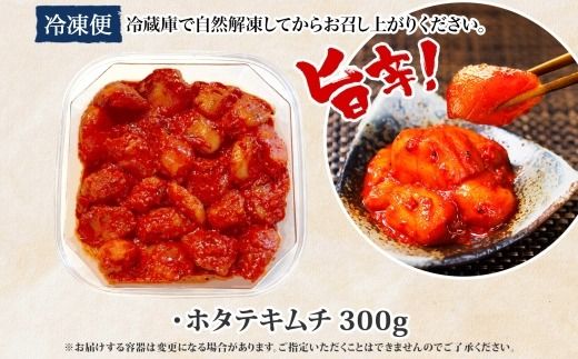 3161. キムチほたて 貝柱キムチ 300g ホタテ 海鮮キムチ 海鮮 貝柱 おつまみ 魚介 送料無料 北海道 弟子屈町