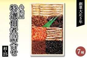 小松屋特選佃煮詰合せ 杉-25 ｜ 佃煮 つくだに しぐれ煮 旨煮 わかさぎ しじみ ししゃも きくらげ えび 海老 あみ オキアミ 昆布 こんぶ 胡麻 ごま しそ 山椒 生姜 老舗 職人 手作り 伝統 名物 詰め合わせ セット おかず 惣菜 ご飯のお供 ご飯の友 お弁当 おにぎり おつまみ 和食 茨城県 土浦市