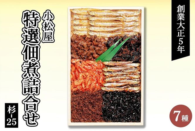 小松屋特選佃煮詰合せ 杉-25 ｜ 佃煮 つくだに しぐれ煮 旨煮 わかさぎ しじみ ししゃも きくらげ えび 海老 あみ オキアミ 昆布 こんぶ 胡麻 ごま しそ 山椒 生姜 老舗 職人 手作り 伝統 名物 詰め合わせ セット おかず 惣菜 ご飯のお供 ご飯の友 お弁当 おにぎり おつまみ 和食 茨城県 土浦市