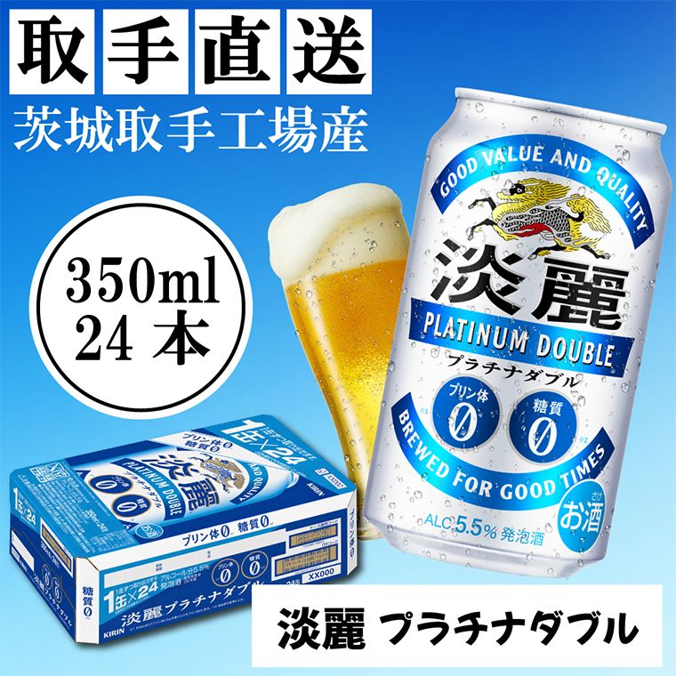 キリン[取手工場産]淡麗プラチナダブル(350ml)×24缶ケース|KIRIN 麒麟 発泡酒 淡麗 淡麗プラチナダブル 茨城県 取手市(AC002-L)