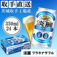 キリン〈取手工場産〉淡麗プラチナダブル（350ml）×24缶ケース|KIRIN 麒麟 発泡酒 淡麗 淡麗プラチナダブル 茨城県 取手市（AC002-L）
