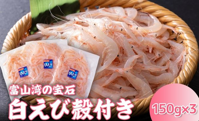 白えび殻付き150g×3　※沖縄・離島への配送不可
