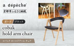 【a.depeche】コバック ホールドアーム＜オーク＞ チェア＜ブラック＞｜京都 インテリア 人気ブランド 椅子 チェア おしゃれ［ 京都 インテリア ブランド パリスタイル 人気 おすすめ 椅子 おしゃれ 家具 雑貨 通販 送料無料 ふるさと納税 ］ 261009_A-YJ024VC04