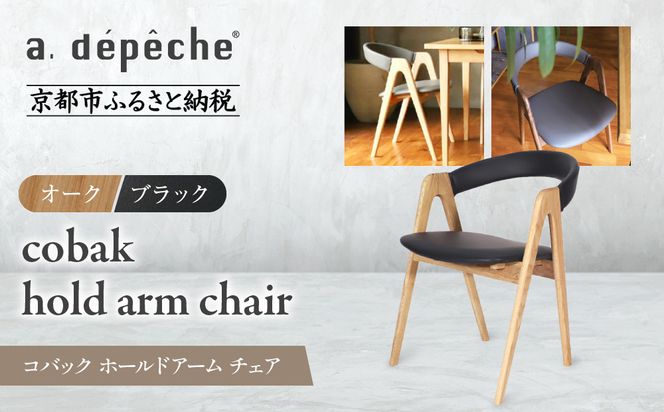 【a.depeche】コバック ホールドアーム＜オーク＞ チェア＜ブラック＞｜京都 インテリア 人気ブランド 椅子 チェア おしゃれ［ 京都 インテリア ブランド パリスタイル 人気 おすすめ 椅子 おしゃれ 家具 雑貨 通販 送料無料 ふるさと納税 ］ 261009_A-YJ024VC04