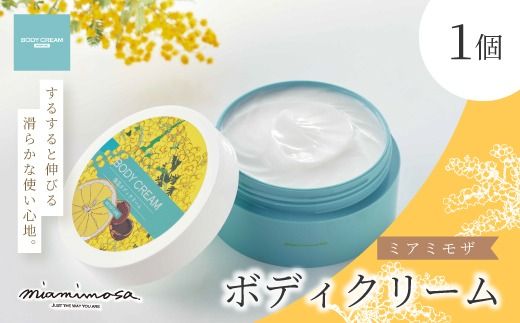 [ ミアミモザ ]ミアミモザ ボディクリーム 150g 1個 天然香料 が ふんわり 広がる なめらか ギフト プレゼント 贈答 贈り物 美容 コスメ スキンケア クリーム 体用 潤い 天然香料 天然アロマ 天然精油 アロエベラ 高知県 高知 四万十市 四万十 しまんと 25-69
