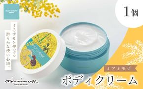【 ミアミモザ 】ミアミモザ ボディクリーム 150g 1個 天然香料 が ふんわり 広がる なめらか ギフト プレゼント 贈答 贈り物 美容 コスメ スキンケア クリーム 体用 潤い 天然香料 天然アロマ 天然精油 アロエベラ 高知県 高知 四万十市 四万十 しまんと 25-69