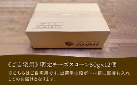 【全12回定期便】明太 チーズ スコーン 12個 セット 糸島市 / スコーン専門店キナフク 焼き菓子 焼菓子 洋菓子 スイーツ パン [AFA023]