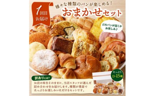 【3回定期便】京都のパン屋★ 京都 丹後のおまかせ お楽しみパン 3ヶ月定期便 【訳あり】 	BT00021