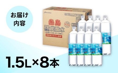 強炭酸水 1.5L×8本 糸島市 / スターナイン 炭酸水 大容量 [ARM001] 炭酸水 1.5 8本 送料無料 国産 炭酸 1500 常温 強炭酸 ペットボトル