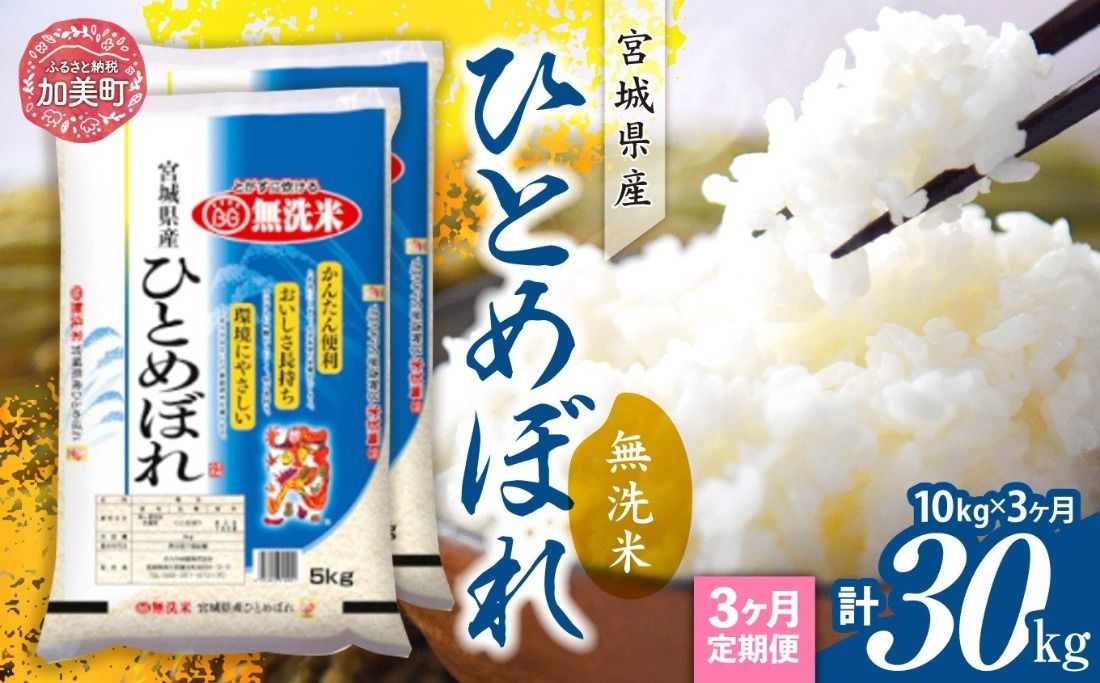 無洗米 定期便 10kg (5kg×2)×3ヶ月 令和7年産 宮城県産 ひとめぼれ [ カメイ 宮城県 加美町 ] お米 こめ コメ 精米 白米 ひとめぼれ | km-hb10-mu-t3-r7