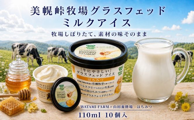 美幌グラスフェッドアイス　はちみつ10個