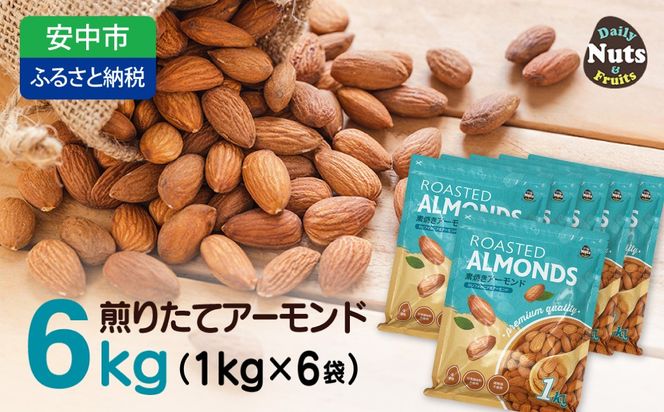 USエクストラNo.1使用 プレミアム煎りたてアーモンド 6kg ANAL001
