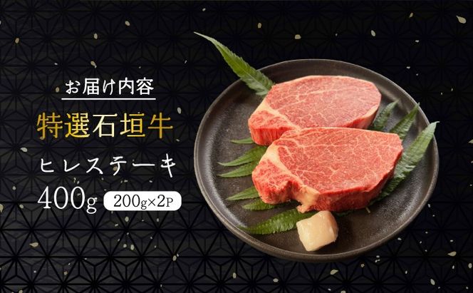 【2025年11月以降順次発送】希少な特選石垣牛をご家庭で！！箸でほどけるほどの食感と肉の旨味溢れるヒレステーキ　合計400g