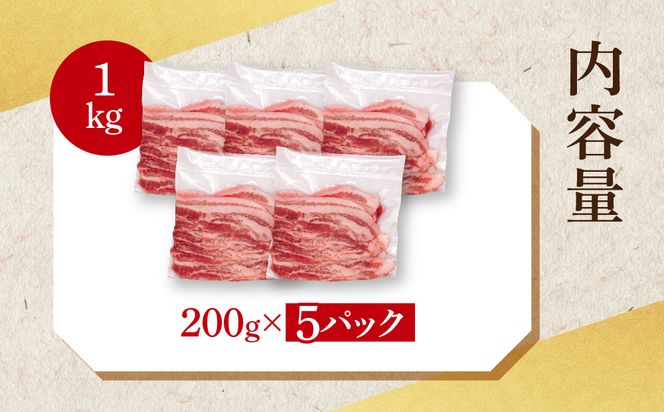 【小分け・真空パック】 国産豚肉 豚バラスライス 200g×5p (1kg) ( 茨城県共通返礼品・茨城県産 ) ブランド豚 ローズポーク 茨城 国産 豚 豚肉 豚バラ 豚バラ肉 スライス 豚しゃぶ しゃぶしゃぶ 焼肉 冷凍 発送時期が選べる 小分け 真空パック