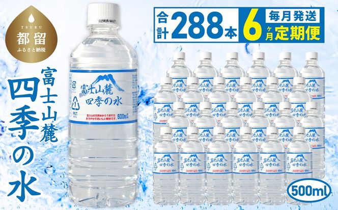 【6ヶ月定期便】富士山麓 四季の水 / 500ml×24本×12箱 計288本　・ミネラルウォーター 水　災害備蓄用　防災用　非常時保存用   DZ015