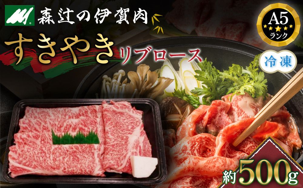 (冷凍)伊賀肉 森辻の伊賀牛A5 すきやき(リブロース)約500g 242161_CT002VC02