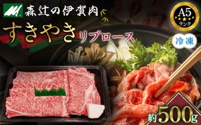 （冷凍）伊賀肉 森辻の伊賀牛A5　すきやき（リブロース）約500g 242161_CT002VC02