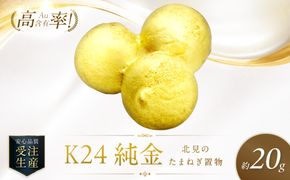 K24 純金 北見の玉ねぎ 置物 高Au含有率 ( 受注生産 24金 ゴールド コレクション )【220-0213】