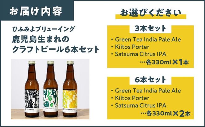 ＜選べる＞鹿児島市生まれのご当地クラフトビール 3本セット or 6本セット　K203-001