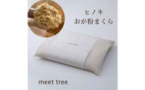 meet tree ヒノキおが粉まくら 枕 まくら ピロー 寝具 ヒノキ ふるさと納税 ギフト 自然 ひのき 桧 おが粉 香 プレゼント 木のかおり F4N-2729