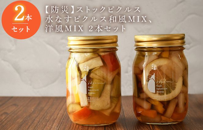 099H3781 【防災】ストックピクルス 水なすピクルス和風MIX、洋風MIX 2本セットいずみピクルス NSW ＜スピード発送＞