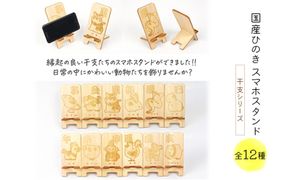 国産ひのき スマホスタンド 干支シリーズ 全12種 木製 天然木 ヒノキ スマートフォンスタンド スマホ スタンド iphone Android かわいい 干支 十二支  　※沖縄・離島への配送不可[№5840-2801]