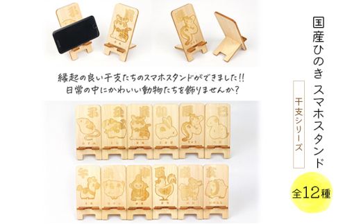 国産ひのき スマホスタンド 干支シリーズ 全12種 木製 天然木 ヒノキ スマートフォンスタンド スマホ スタンド iphone Android かわいい 干支 十二支  　※沖縄・離島への配送不可[№5840-2801]