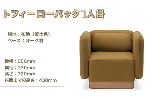 ソファ トフィー ローバック 1人掛 [アダル 福岡県 宇美町 um40azo830020] オシャレ おしゃれ インテリア 家具