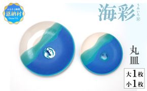 海彩（うみいろ）丸皿 大・小2枚セット【青風窯：玉田　彰作】