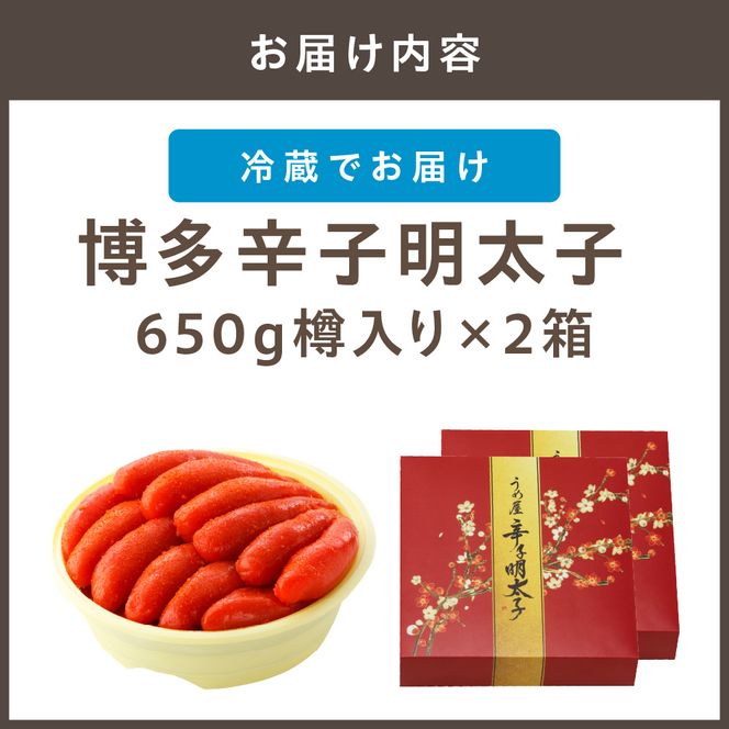 【一週間以内に発送】博多辛子明太子650g樽入り×2箱（博多伝統の味）【うめ屋】_HA0014